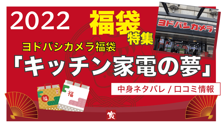 大得価大人気】 ヨドバシカメラ 2022 福袋 お年玉箱 キッチン家電の夢