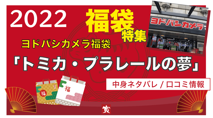 2022】ヨドバシ福袋トミカプラレールの中身ネタバレ（口コミ情報