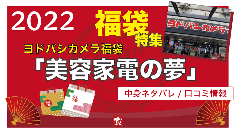 2022】ヨドバシ福袋 美容家電の中身ネタバレ（口コミ情報） | だんらんダイアリー