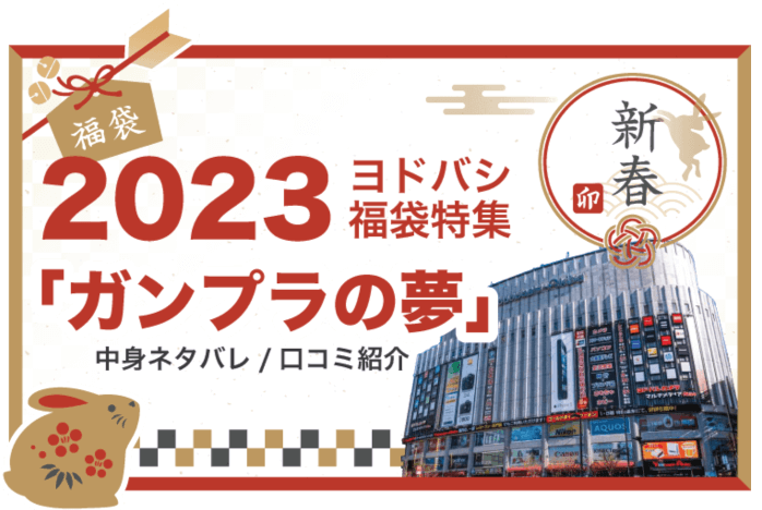 2023年ヨドバシ福袋「ガンプラ」中身ネタバレ＆口コミ最新情報