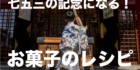 七五三 手作りお菓子