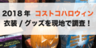 コストコ 2018 ハロウィングッズ