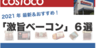 2021最新！コストコでおすすめのベーコン６選